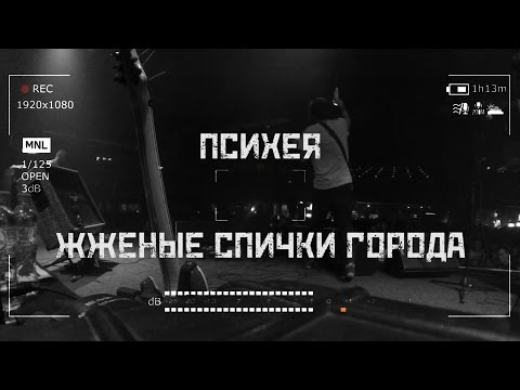 Video thumbnail for Жжёные Спички Города (Burnt City Matches)