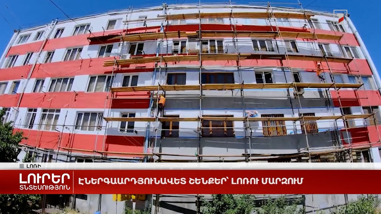 Էներգաարդյունավետ շենքեր՝ Լոռու մարզում