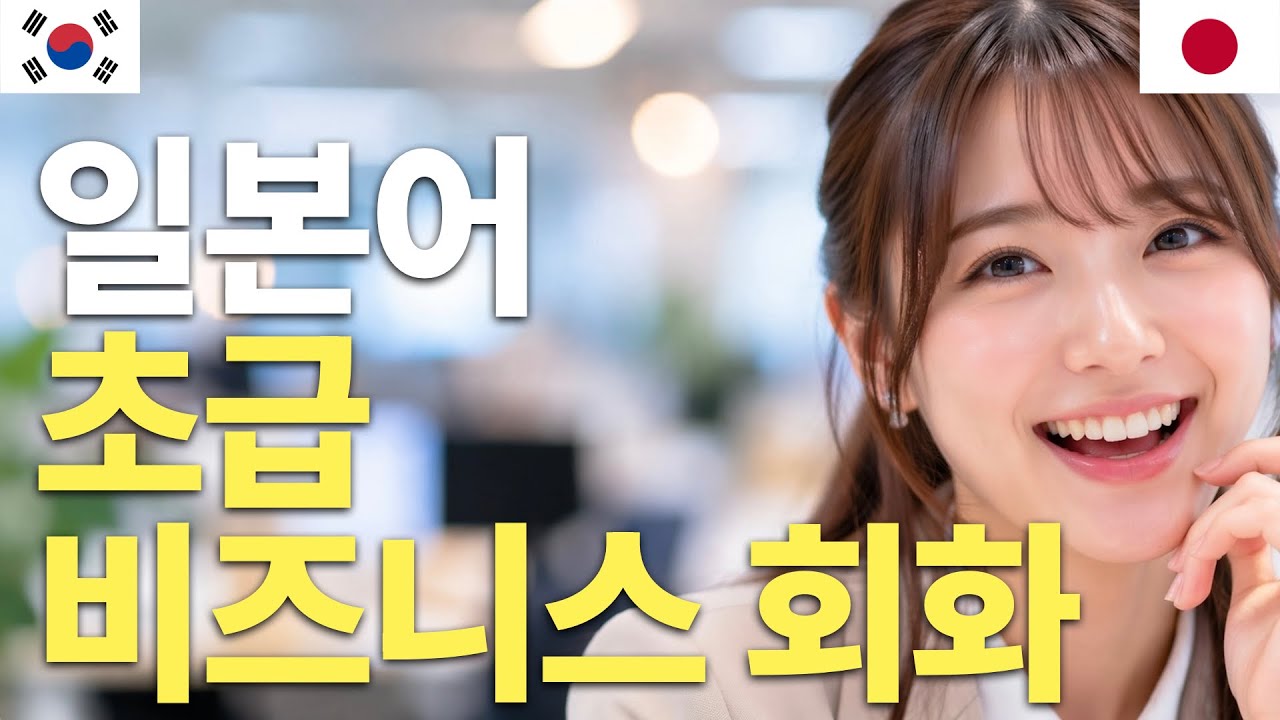 일본어 초급 비즈니스 회화 | 왕초보 | 흘려듣기 | 수면학습 | 자주 쓰는 표현 | 자연스러운 말투 | 직장 인사말 | 비즈니스 일본어