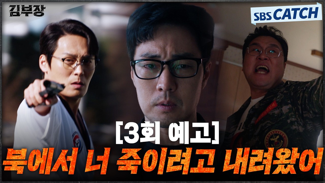 [3회 예고] "북에서 너 죽이려고 내려왔어"소지섭X최대훈X윤경호, 딸을 찾기 위해 본격 공조 시작! #김부장 
