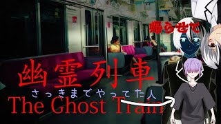 【vtube】幽霊列車