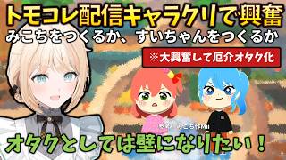 【オタク化】トモコレのキャラクリで、大好きな0期生のだれを作るかで、感情が爆発して早口解説をし始めるござる #holoclip #風真いろは #AZKi #ときのそら #さくらみこ
