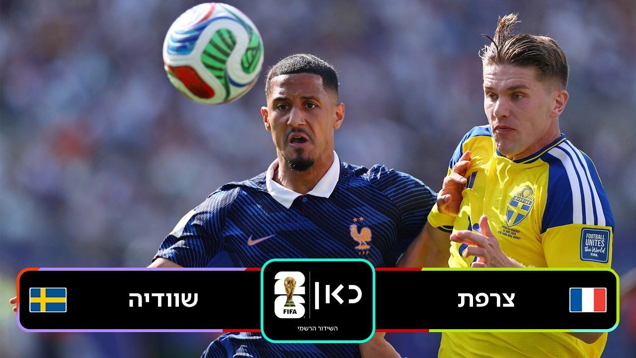 תקציר: צרפת - שוודיה | כאן - מונדיאל 2026