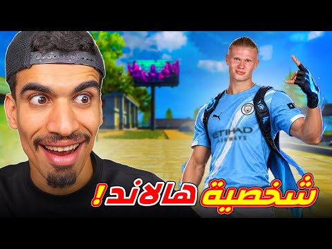 شخصية هالاند داخل فري فاير !!