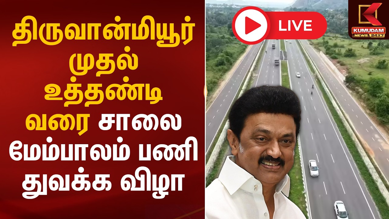 🔴Live: திருவான்மியூர் முதல் உத்தண்டி வரை சாலை மேம்பாலம் பணி துவக்க விழா | CM MK Stalin |Kumudam News