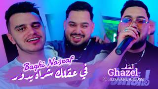 Cheb Ghazel Ft. Redouane Aroussi - Baghi Na3raf | في عقلك شراه يدور (Clip Officiel 2026) Cheb Ghazel Ft. Redouane Aroussi - Baghi Na3raf | في عقلك شراه يدور (Clip Officiel 2026)