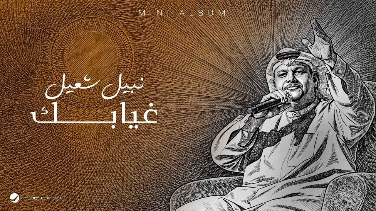 Nabeel Shuail - Gheyabak | Lyrics Video 2026 | نبيل شعيل - غيابك