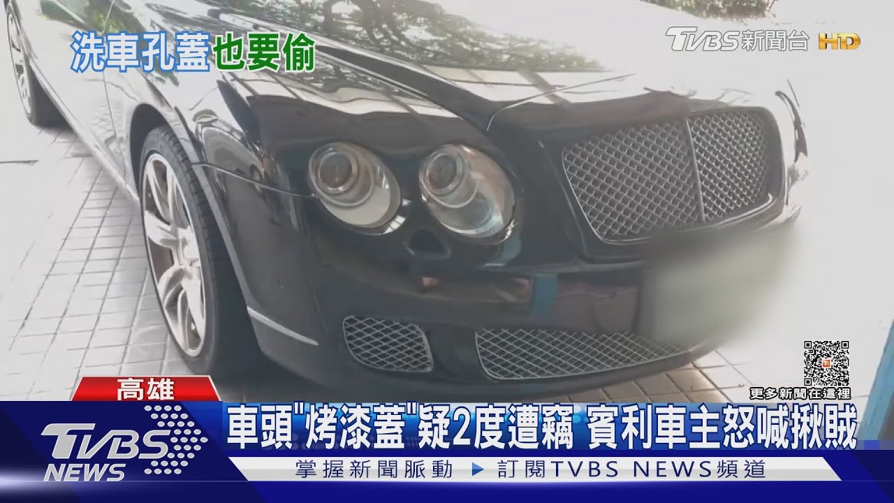 1小塊「烤漆蓋」遺失秒噴2萬!疑2度遭竊 賓利車主怒揪賊