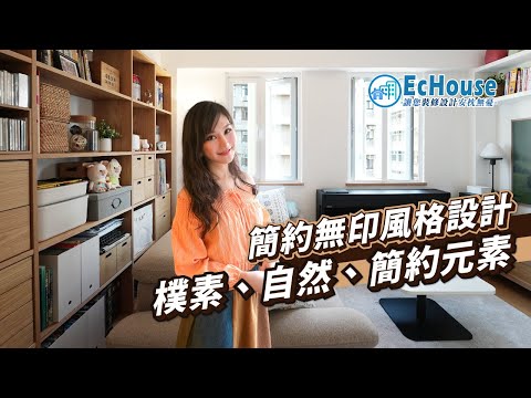 【簡約無印風格室內設計】EcHouse成功配對案例｜無印風格裝修 | 簡約風 |私樓裝修 | 金海大廈