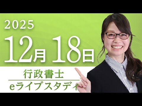 北川えり子講師のアーカイブ配信【行政書士】eライブスタディ 第2回「民法（総則）」2025.12.18