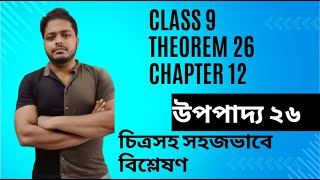 📘 Class 9 Math Upopaddo 26 | উপপাদ্য ২৬ | Chapter 12 | WBBSE | Theorem 26