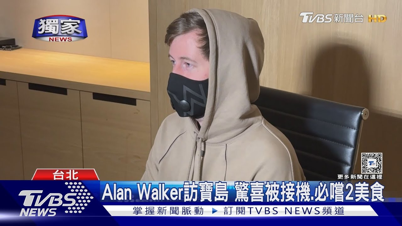 AlanWalker來了！訪寶島必嚐2美食　笑認「工作狂」封號