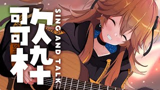 【 歌枠】暑いから熱い歌を歌おうぜ！🎙  sing and talk【獅子神レオナ/Re:AcT】
