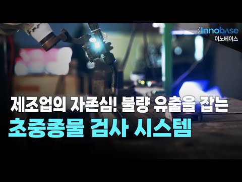 Video thumbnail: The Pride of Manufacturing! A First/Mid/Last-Article Inspection System That Stops Defects at the Source