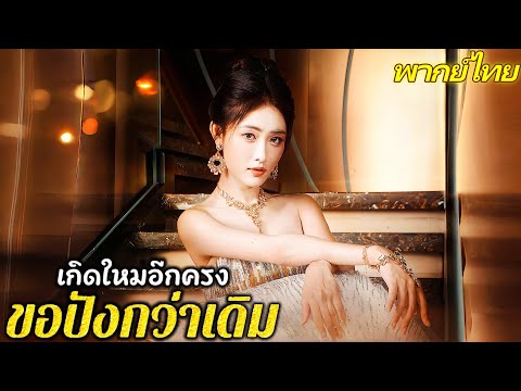 [พากย์เสียง] เกิดใหม่อีกครั้งขอปังกว่าเดิม | เกิดใหม่ ประกาศถอนหมั้น #goodshorts