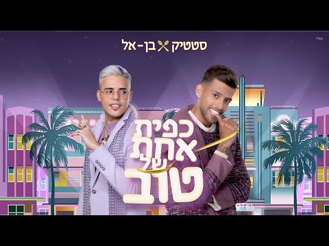 כפית אחת של טוב
