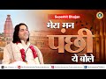 भजन मेरा मन पंछी ये बोले उड़ वृंदावन ज�