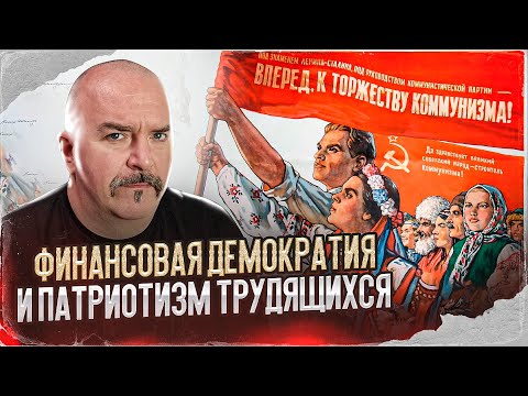 Финансовая демократия и патриотизм трудящихся