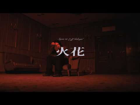 火花