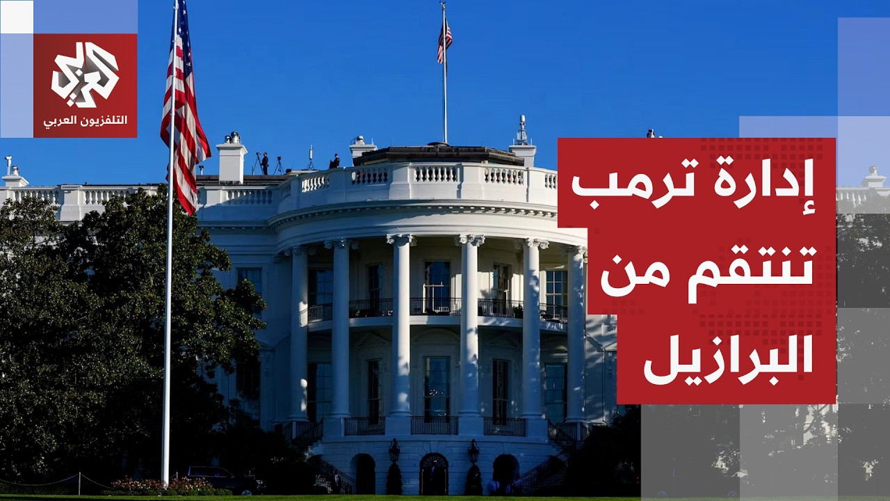 أزمة دبلوماسية غير مسبوقة بين البرازيل والأرجنتين وواشنطن تدخل على خط الصرا?