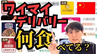 中国駐在員は普段何を食べているか（デリバリー編）