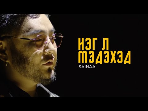 Sainaa - Neg l medehed  Сайнаа - Нэг л мэдэхэд