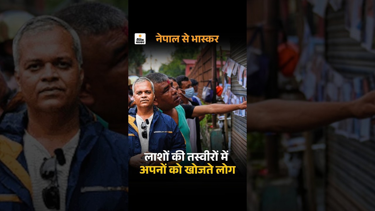 NEPAL FLOOD: नेपाल त्रासदी के बाद लाशों की तस्वीरों में अपनों को खोजते लोग