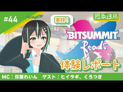 デジタルゲーム学科 【OECU放送局】#44 実録！BITSUMMIT X Roads 体験レポート！【双葉れいん、ヒイラギ、くろつき】