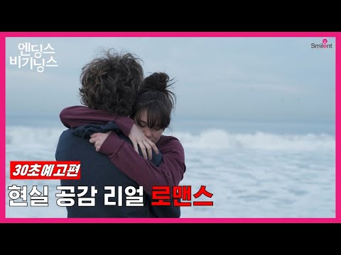 [엔딩스 비기닝스]  30초 예고편