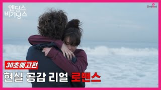 [엔딩스 비기닝스]  30초 예고편