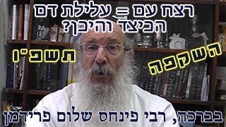 רצח עם = עלילת דם-הכיצד והיכן תשפ"ו? הרב פינחס שלום פרידמן