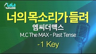 엠씨더맥스 _ 너의 목소리가 들려 (MC The MAX - Past Tense)  (반키,-1Key) / LaLa Karaoke 노래방 Kpop