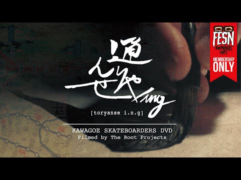 �̤���bing / KAWAGOE SKATEBOARDERS DVD