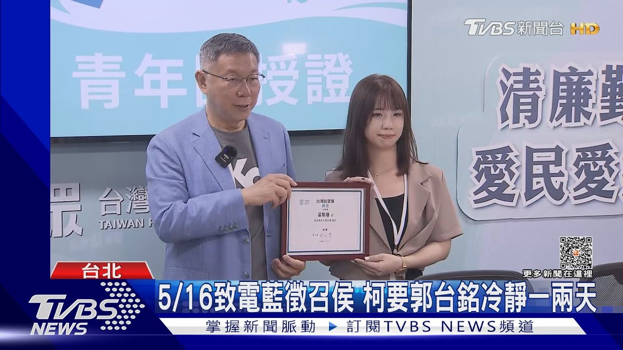 5/16致電藍徵召侯 柯要郭台銘冷靜一兩天
