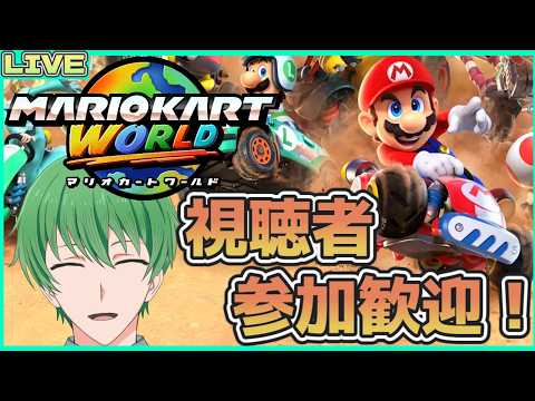 【参加型マリオカートワールド配信】みんなでマリカワールドで遊ぼう!!初心者、初見さん大歓迎!!【三日月太星/Vtuber】
