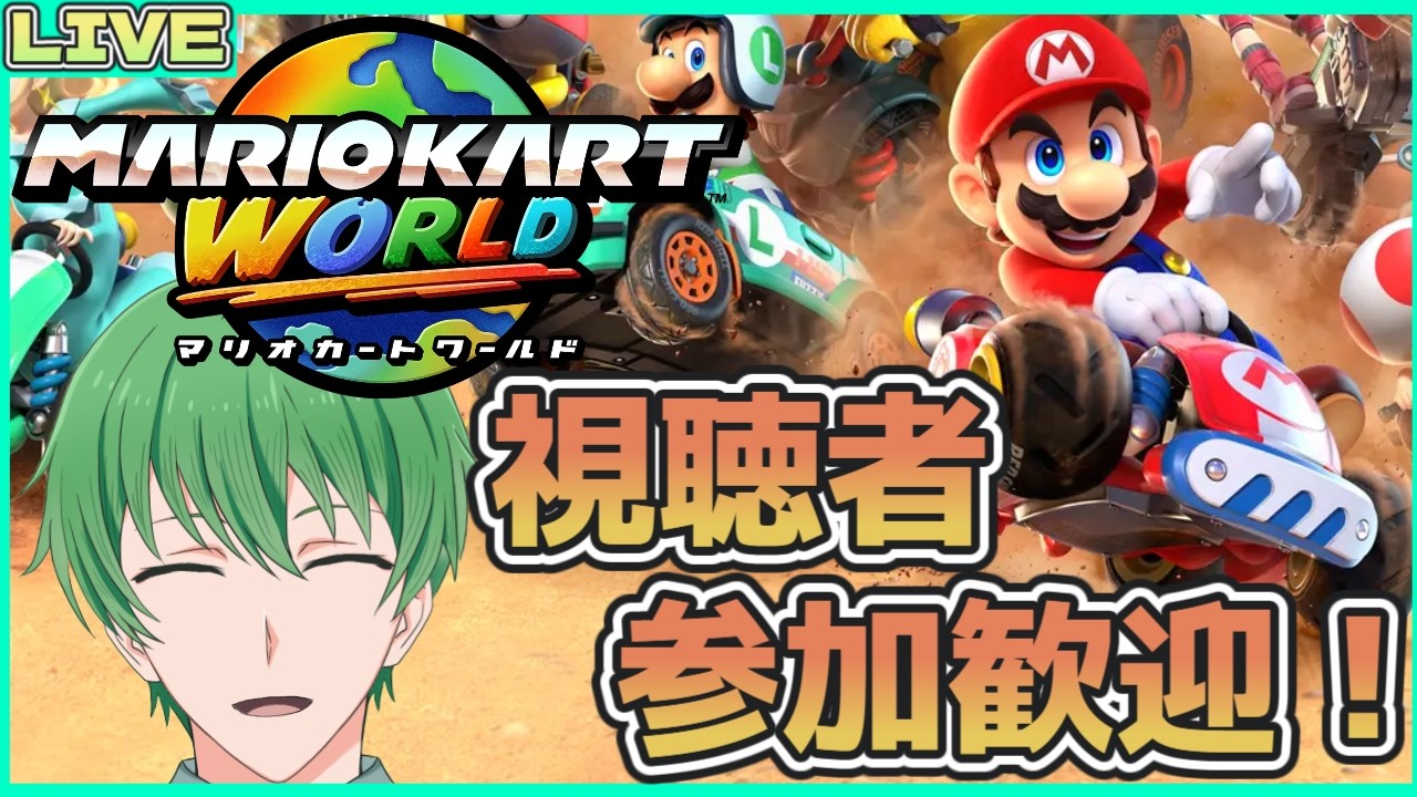 【参加型マリオカートワールド配信】みんなでマリカワールドで遊ぼう!!初心者、初見さん大歓迎!!【三日月太星/Vtuber】