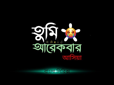 তুমি আরেকবার আসিয়া 🎤 Tumi Arekbar Ashia ⨳ [ Lyrics ] - ϻĎ 𝐑ᎯκᎥᏰ ࿐