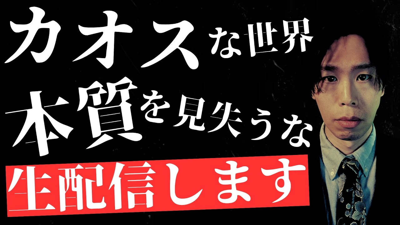 カオスな世界と自分との距離感