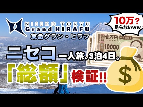 【ニセコ、いくらかかった？】グラン・ヒラフ 一人旅 ゲレンデ紹介 スノーボード スキー場 Vlog