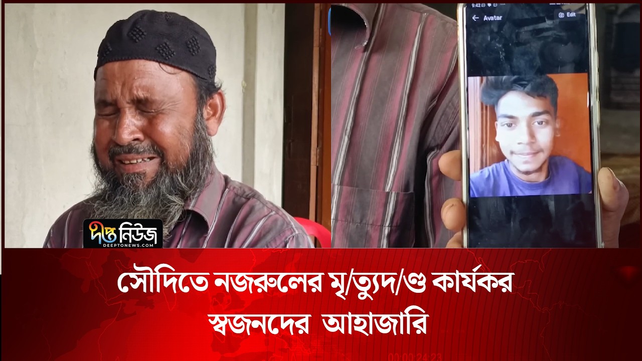 সৌদিতে নজরুলের মৃ/ত্যুদ/ণ্ড কার্যকর, ব্রাহ্মণবাড়িয়ায় স্বজনদের আহাজারি | Saudi Arabia |Deepto News