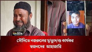 সৌদিতে নজরুলের মৃ/ত্যুদ/ণ্ড কার্যকর, ব্রাহ্মণবাড়িয়ায় স্বজনদের আহাজারি | Saudi Arabia |Deepto News