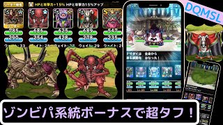 【DQMSL】マスターズgp系統ボーナスでゾンビパが荒れ狂う！デスソシスト便利すぎww