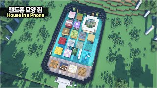 ⛏️ Minecraft Tutorial :: 📱Build a Smartphone Survival Base 🐠 [마인크래프트 핸드폰 모양 야생 집짓기 건축강좌]