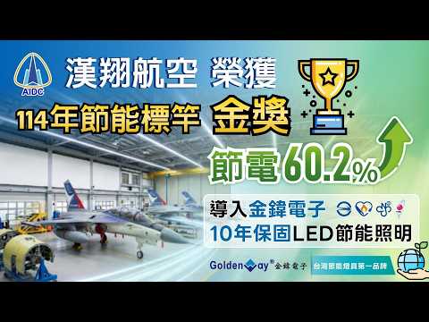【企業節能首選】金鍏電子超高光效LED燈具｜漢翔航空、頂尖大學實證：60%能效提升的淨零碳排解決方案