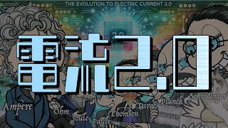 電流2.0