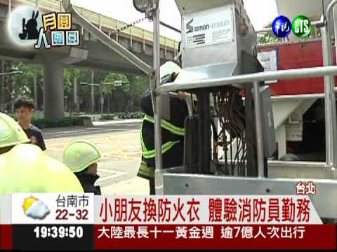 爸爸好辛苦! 消防局中秋辦親子日