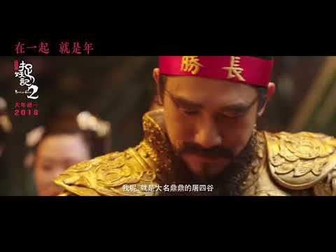Monster Hunt 2 (Trailer 'Tu Sigu')