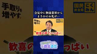政策実現した結果…！物流業界が歓喜！ #国民民主党 #榛葉賀津也