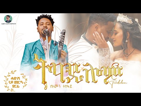 Selomun Tesfay ( Teadilom ) ሰለሙን ተስፋይ ( ተዓዲሎም ) New tigrigna music 2025 wedding #tigrignamusic