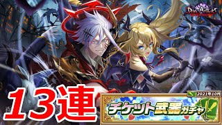 【白猫ガチャ】チケット武器ガチャ13連！～勝負しようぜ！～【2021年10月号】